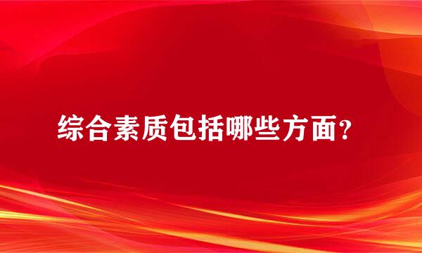 综合素质包括哪些方面？