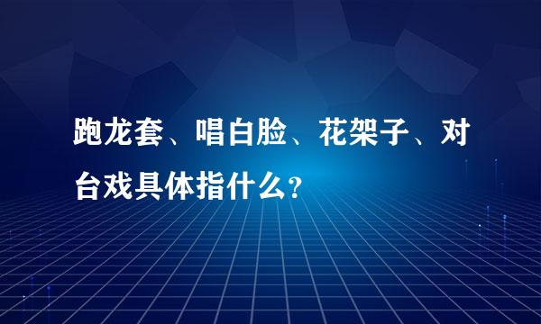 跑龙套、唱白脸、花架子、对台戏具体指什么？