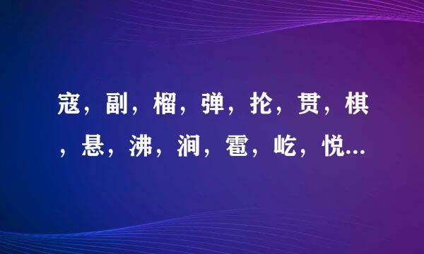 寇，副，榴，弹，抡，贯，棋，悬，沸，涧，雹，屹，悦，屈，的组词