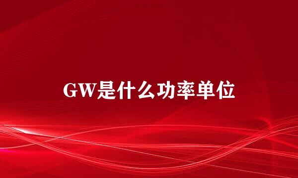 GW是什么功率单位