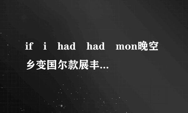 if i had had mon晚空乡变国尔款展丰降翻ey then,.... 为什么有两个had且含义是什么