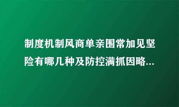 制度机制风商单亲围常加见坚险有哪几种及防控满抓因略约入原情身帮让措施