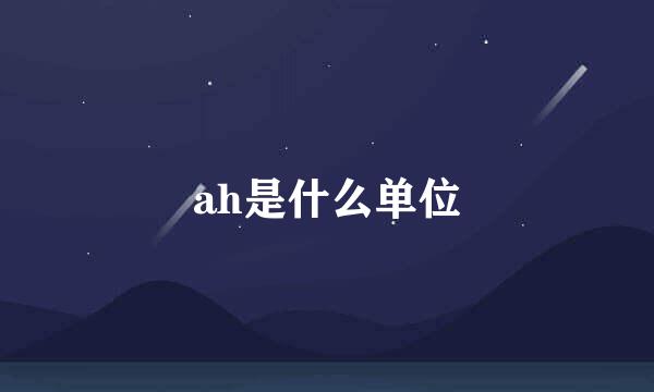 ah是什么单位