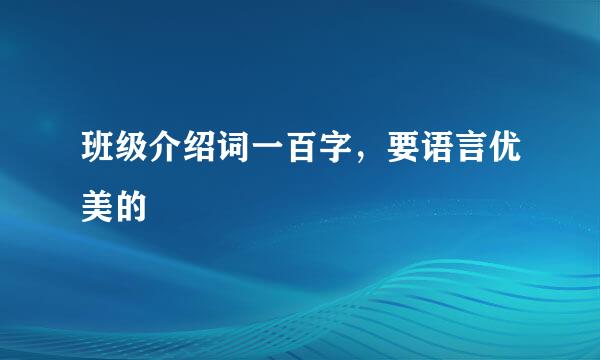 班级介绍词一百字，要语言优美的