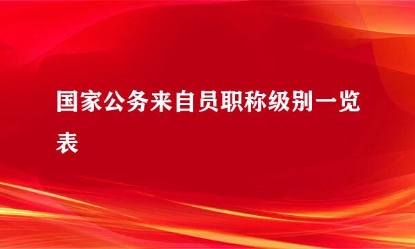 国家公务来自员职称级别一览表