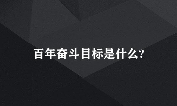 百年奋斗目标是什么?