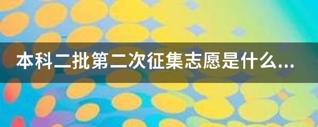 本科二批第二次征集志愿是什么意思