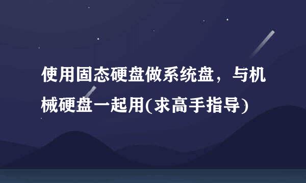 使用固态硬盘做系统盘，与机械硬盘一起用(求高手指导)