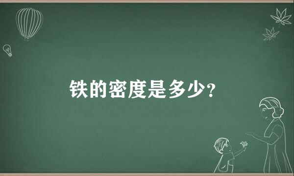 铁的密度是多少？