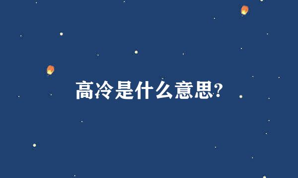 高冷是什么意思?