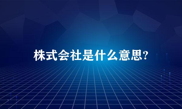 株式会社是什么意思?