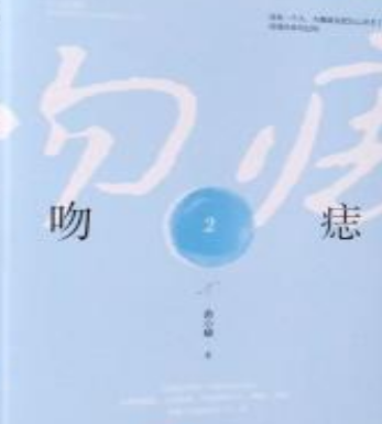 《吻痣》txt下载在线阅读全文，求百度网盘云资源