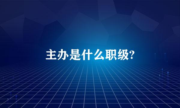 主办是什么职级?