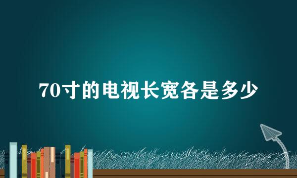 70寸的电视长宽各是多少