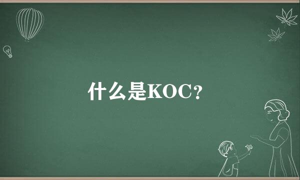 什么是KOC？