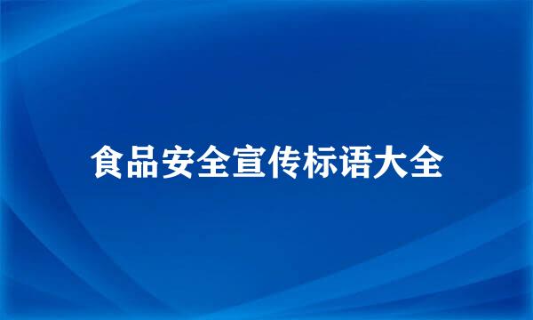 食品安全宣传标语大全