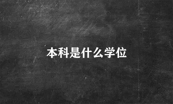 本科是什么学位