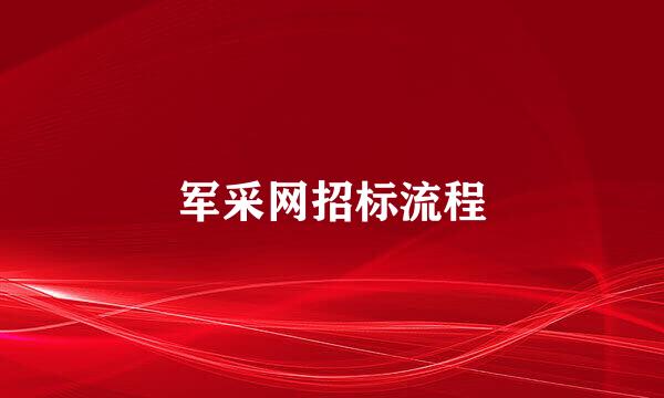 军采网招标流程