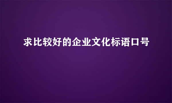 求比较好的企业文化标语口号