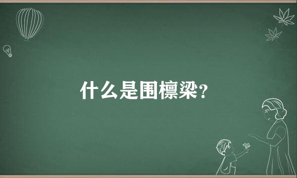 什么是围檩梁？