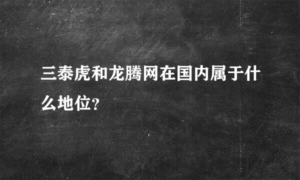 三泰虎和龙腾网在国内属于什么地位？