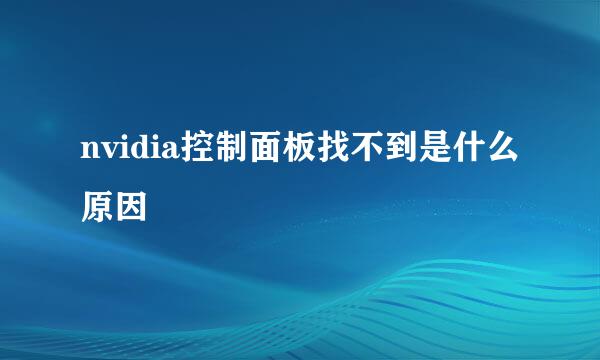 nvidia控制面板找不到是什么原因