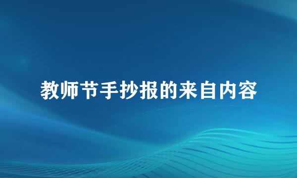 教师节手抄报的来自内容