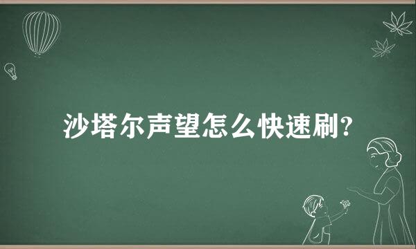 沙塔尔声望怎么快速刷?