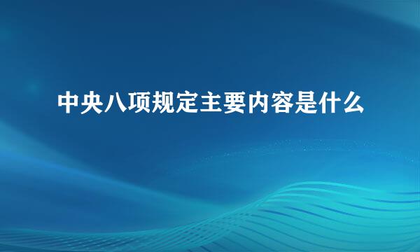 中央八项规定主要内容是什么