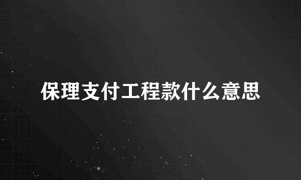 保理支付工程款什么意思