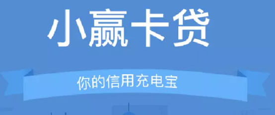 小赢卡贷上征信吗?