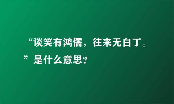 “谈笑有鸿儒，往来无白丁。”是什么意思？