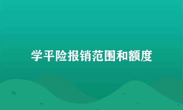 学平险报销范围和额度