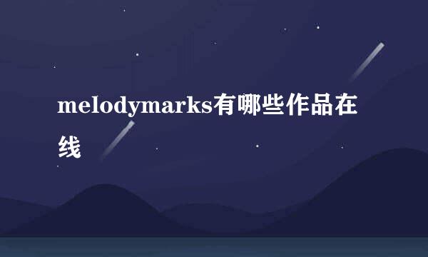 melodymarks有哪些作品在线