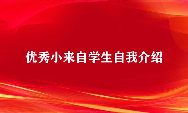 优秀小来自学生自我介绍