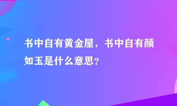 书中自有黄金屋，书中自有颜如玉是什么意思？