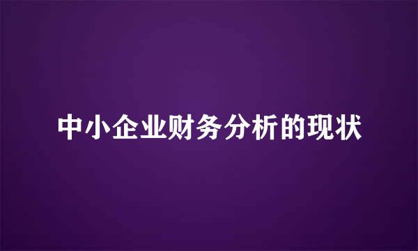 中小企业财务分析的现状