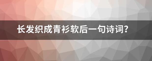 长发织成青衫软来自后一句诗词？