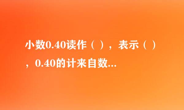 小数0.40读作（），表示（），0.40的计来自数单位是（），它由（）的这样的单位组成