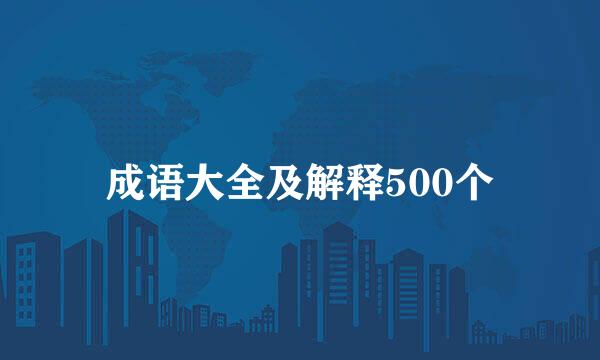 成语大全及解释500个