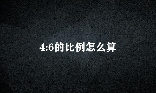 4:6的比例怎么算