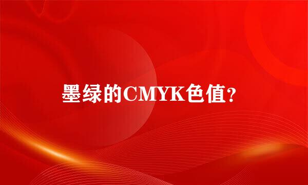 墨绿的CMYK色值？