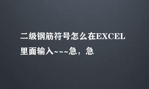 二级钢筋符号怎么在EXCEL里面输入~~~急，急