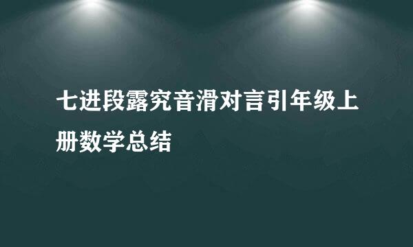 七进段露究音滑对言引年级上册数学总结