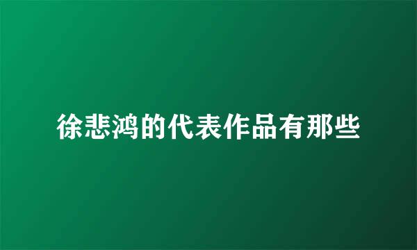 徐悲鸿的代表作品有那些