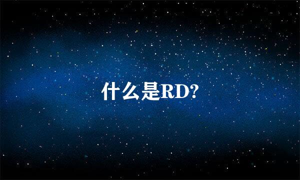 什么是RD?