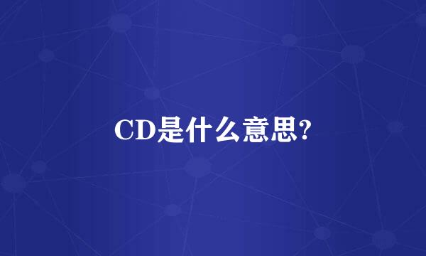 CD是什么意思?