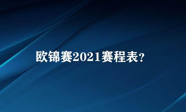 欧锦赛2021赛程表？