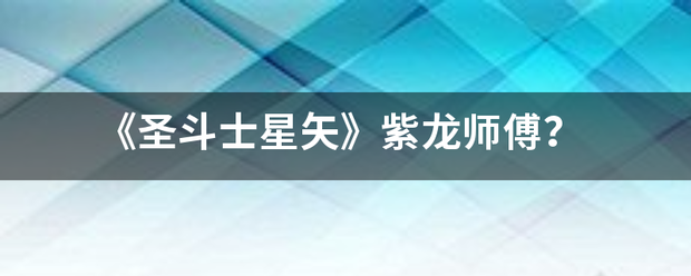 《圣斗士星矢》紫龙师傅？