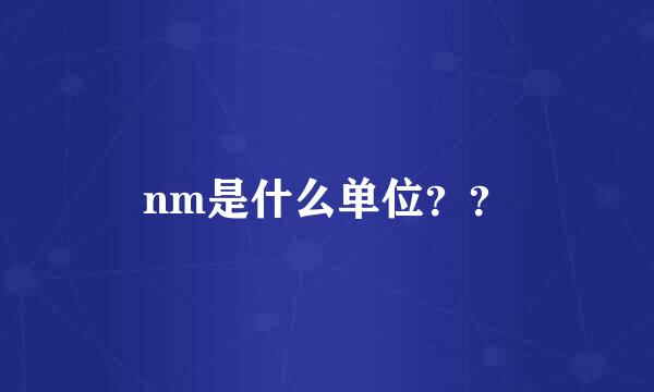 nm是什么单位？？